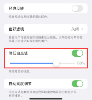 广阳苹果电池维修分享iPhone省电巧妙设置降低白点值 