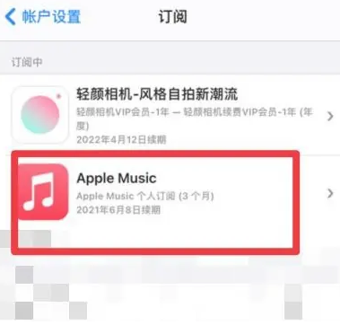 广阳apple维修店分享Apple Music怎么取消自动收费 