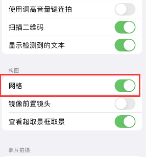 广阳苹果手机维修网点分享iPhone如何开启九宫格构图功能 