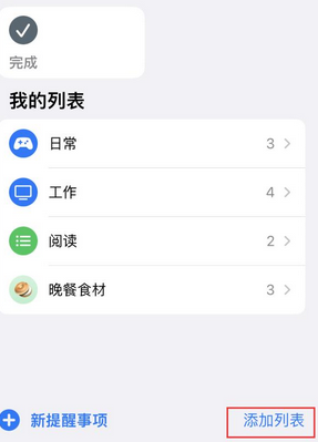 广阳苹果14维修店分享iPhone14如何设置主屏幕显示多个不同类型提醒事项 