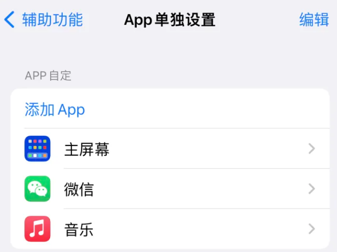 广阳苹果14服务点分享iPhone14如何单独设置App