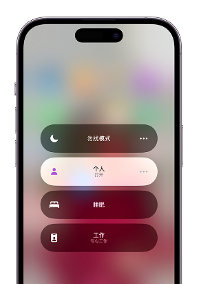广阳苹果14维修中心分享在iPhone14上定制个人专注模式 