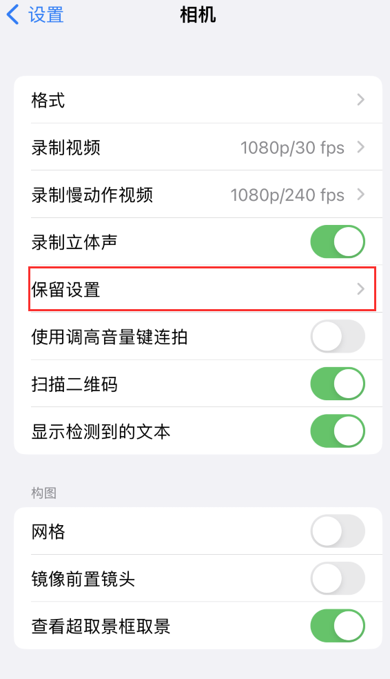 广阳苹果14维修分享如何在iPhone 14 机型中保留拍照设置 