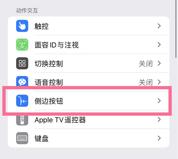 广阳苹果14维修店分享iPhone14 Plus侧键双击下载功能关闭方法 