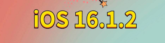 广阳苹果手机维修分享iOS 16.1.2正式版更新内容及升级方法 