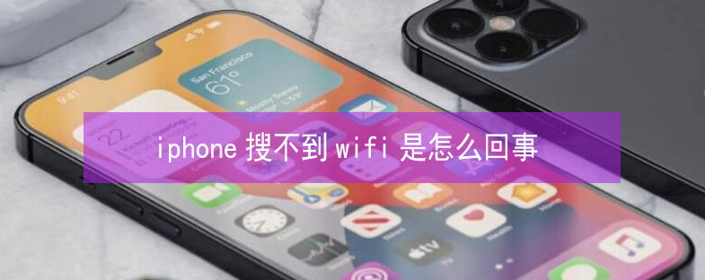 广阳苹果13维修分享iPhone13搜索不到wifi怎么办 